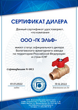 Сертификат официального дилера ООО «Бологовский арматурный завод»
