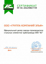 Сертификат официального дилера ООО «АС»