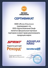 Сертификат торгового партнера ООО «Регион Спецтехно»