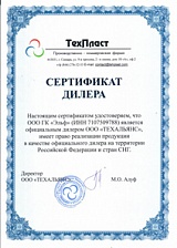 Сертификат дилера ООО «ТЕХАЛЬЯНСН» (Техпласт)